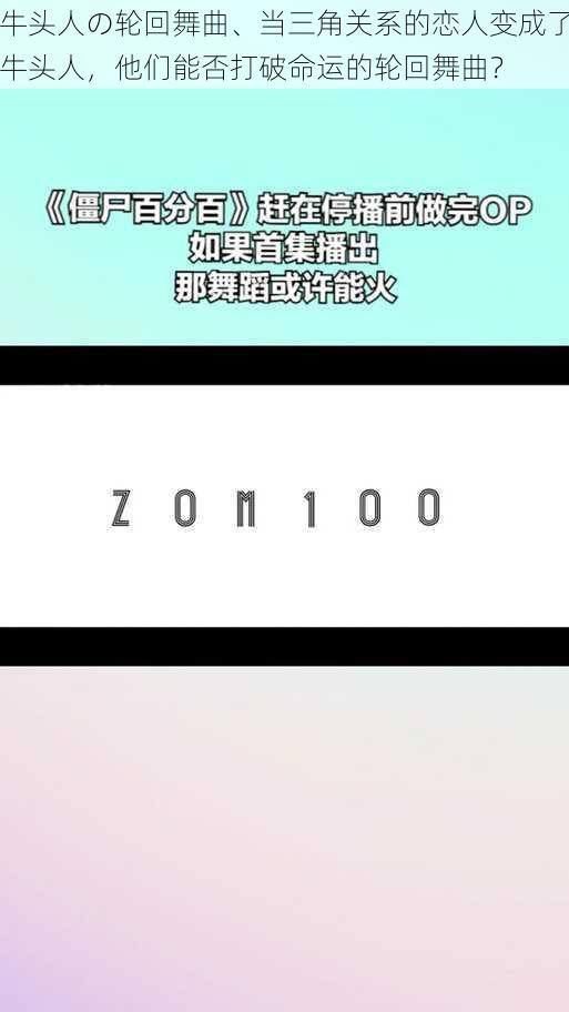 牛头人の轮回舞曲、当三角关系的恋人变成了牛头人，他们能否打破命运的轮回舞曲？