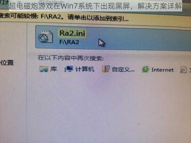 超电磁炮游戏在Win7系统下出现黑屏，解决方案详解