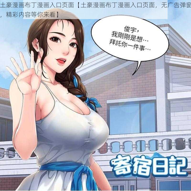 土豪漫画布丁漫画入口页面【土豪漫画布丁漫画入口页面，无广告弹窗，精彩内容等你来看】