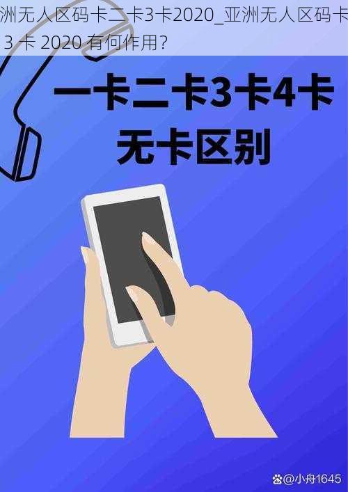 亚洲无人区码卡二卡3卡2020_亚洲无人区码卡二卡 3 卡 2020 有何作用？