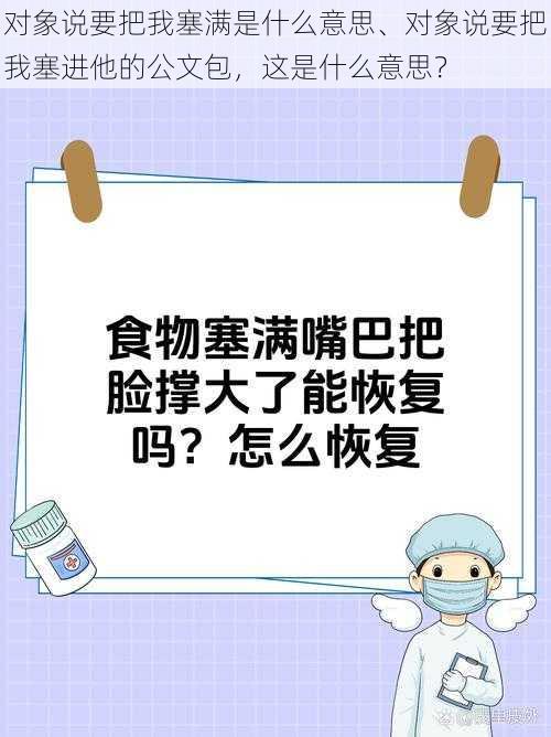 对象说要把我塞满是什么意思、对象说要把我塞进他的公文包，这是什么意思？