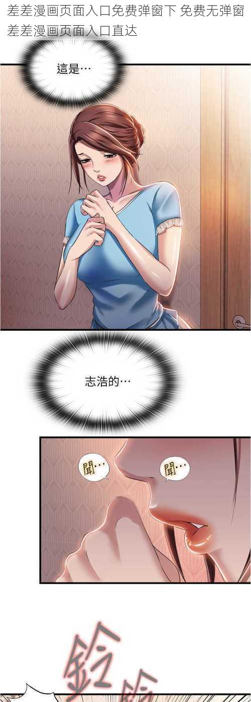 差差漫画页面入口免费弹窗下 免费无弹窗差差漫画页面入口直达