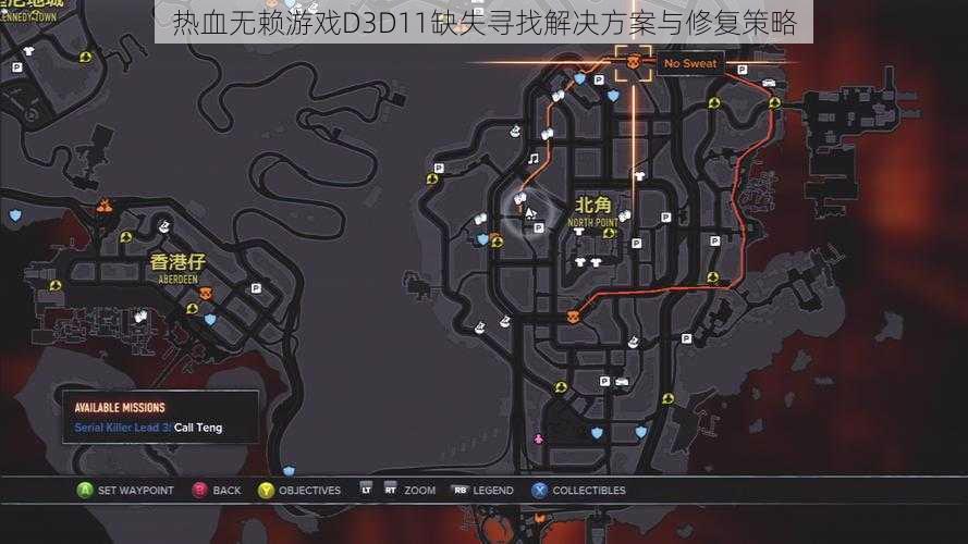 热血无赖游戏D3D11缺失寻找解决方案与修复策略