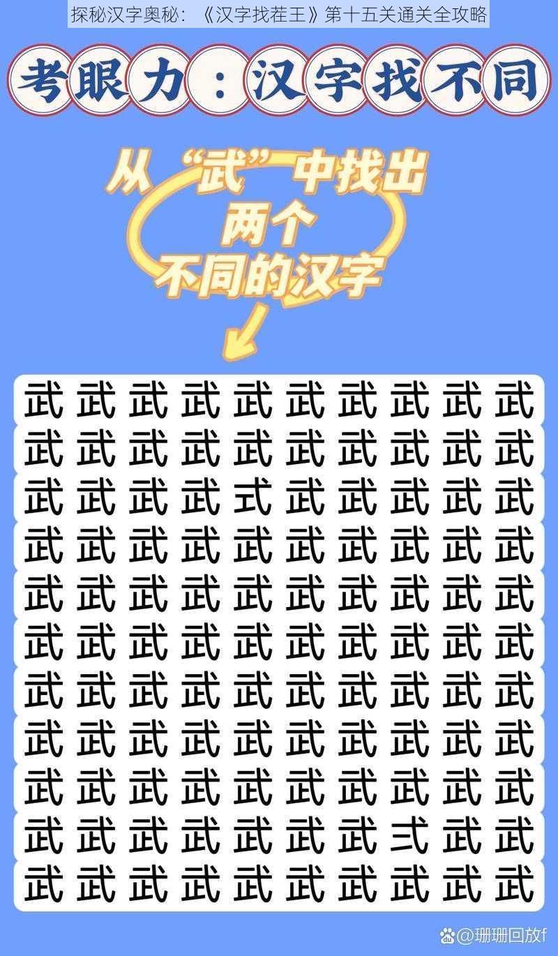 探秘汉字奥秘：《汉字找茬王》第十五关通关全攻略