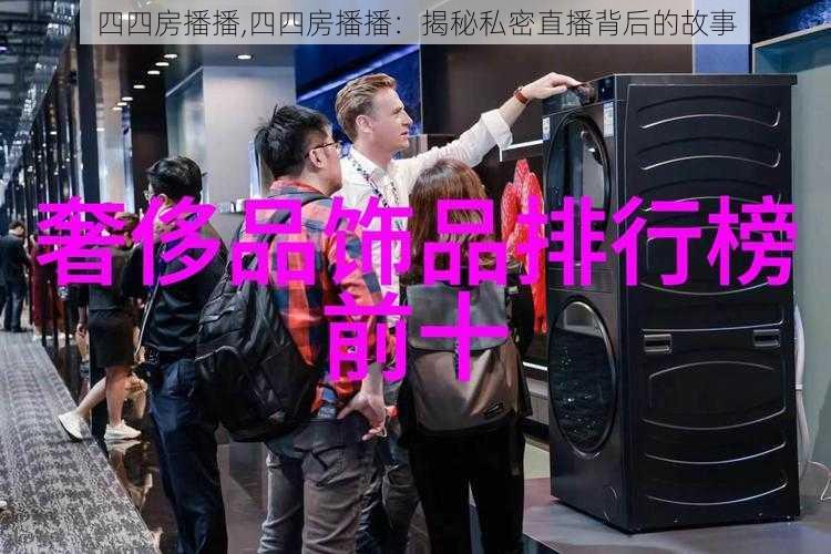 四四房播播,四四房播播：揭秘私密直播背后的故事