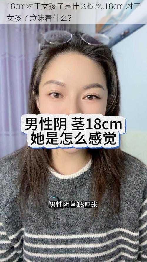 18cm对于女孩子是什么概念,18cm 对于女孩子意味着什么？