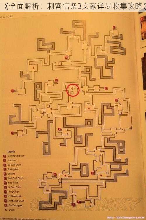 《全面解析：刺客信条3文献详尽收集攻略》