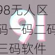 98无人区码一码二码三码软件 如何下载 98 无人区码一码二码三码软件？