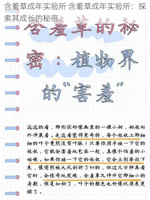 含羞草成年实验所 含羞草成年实验所：探索其成长的秘密