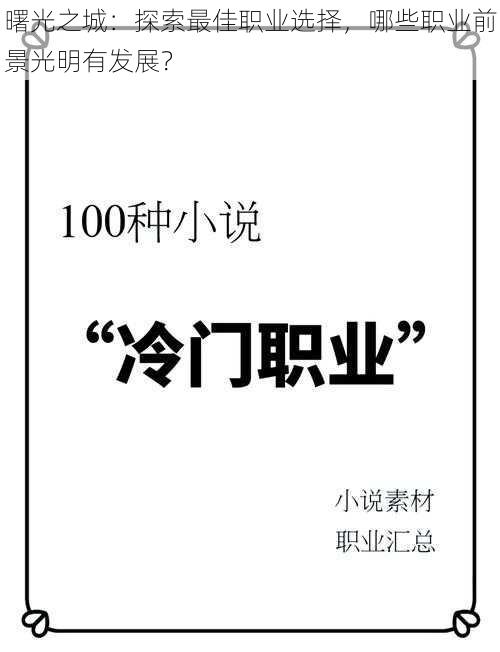 曙光之城：探索最佳职业选择，哪些职业前景光明有发展？