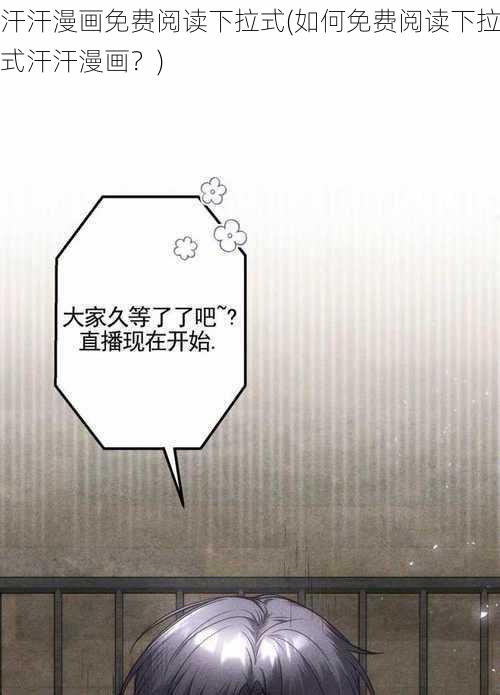 汗汗漫画免费阅读下拉式(如何免费阅读下拉式汗汗漫画？)