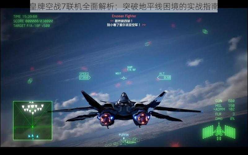 皇牌空战7联机全面解析：突破地平线困境的实战指南