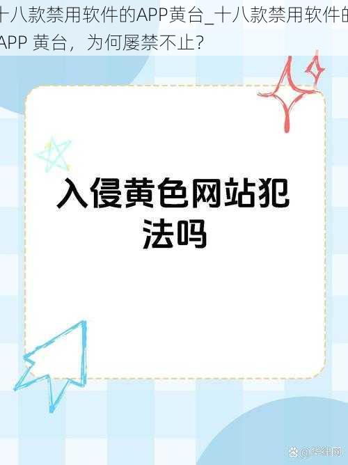 十八款禁用软件的APP黄台_十八款禁用软件的 APP 黄台，为何屡禁不止？