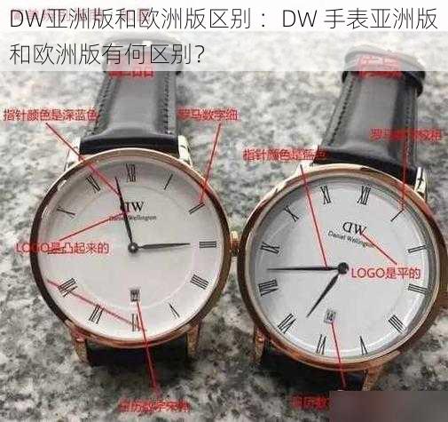 DW亚洲版和欧洲版区别 ：DW 手表亚洲版和欧洲版有何区别？