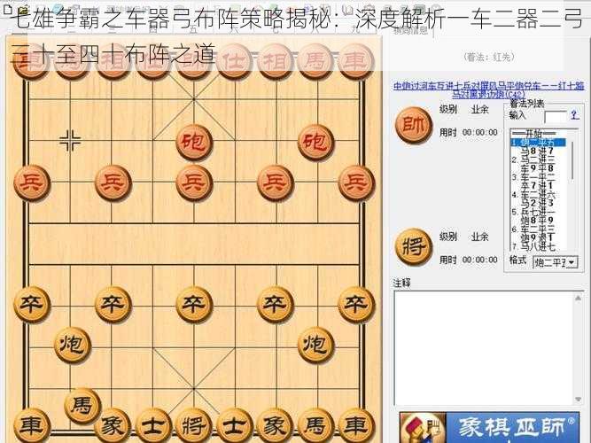 七雄争霸之车器弓布阵策略揭秘：深度解析一车二器二弓三十至四十布阵之道