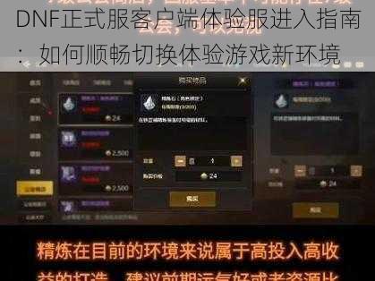 DNF正式服客户端体验服进入指南：如何顺畅切换体验游戏新环境