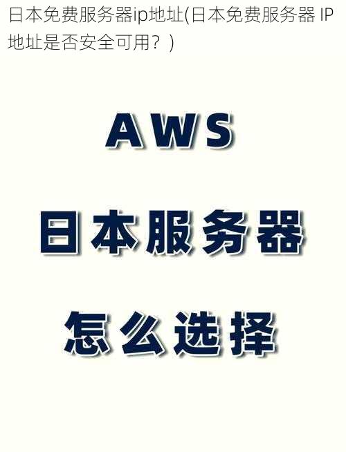 日本免费服务器ip地址(日本免费服务器 IP 地址是否安全可用？)