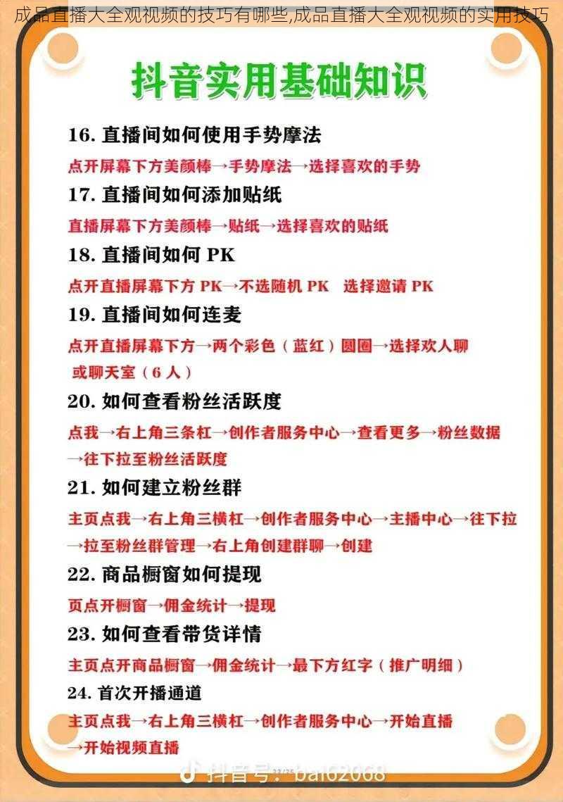 成品直播大全观视频的技巧有哪些,成品直播大全观视频的实用技巧