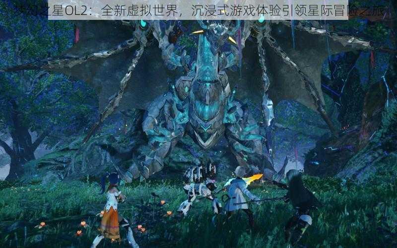 梦幻之星OL2：全新虚拟世界，沉浸式游戏体验引领星际冒险之旅