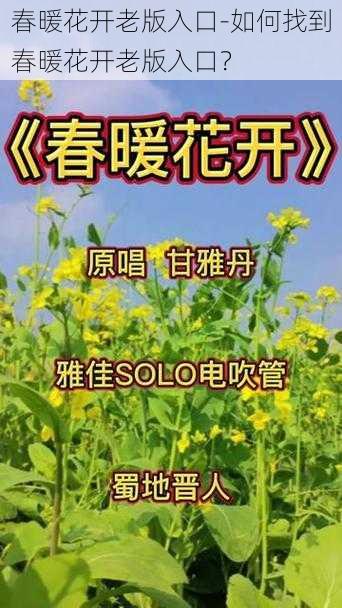 春暖花开老版入口-如何找到春暖花开老版入口？