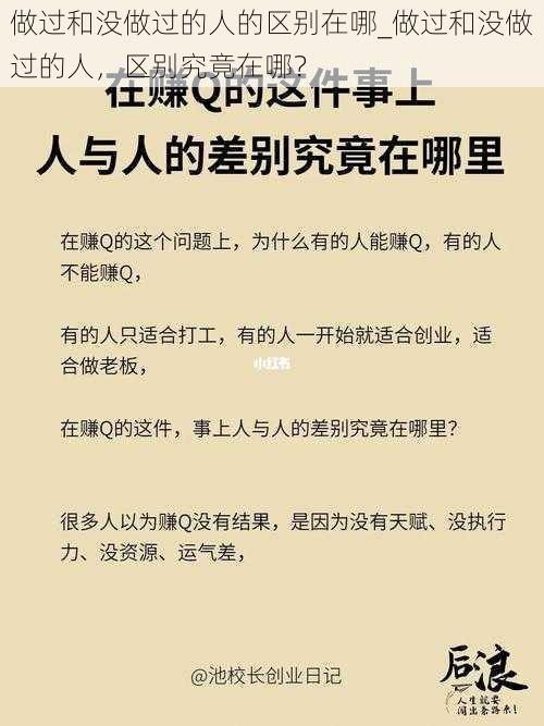 做过和没做过的人的区别在哪_做过和没做过的人，区别究竟在哪？