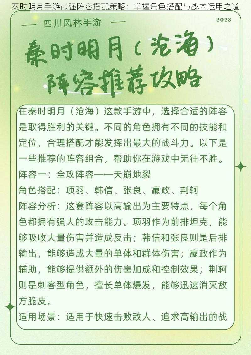 秦时明月手游最强阵容搭配策略：掌握角色搭配与战术运用之道