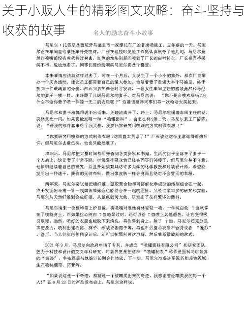 关于小贩人生的精彩图文攻略：奋斗坚持与收获的故事