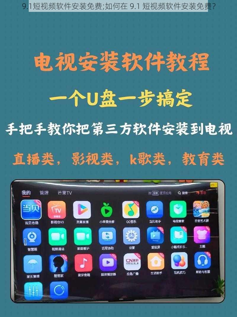 9.1短视频软件安装免费;如何在 9.1 短视频软件安装免费？