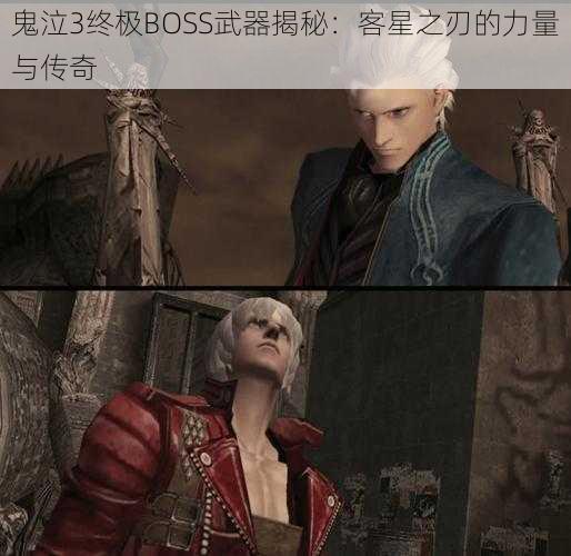 鬼泣3终极BOSS武器揭秘：客星之刃的力量与传奇