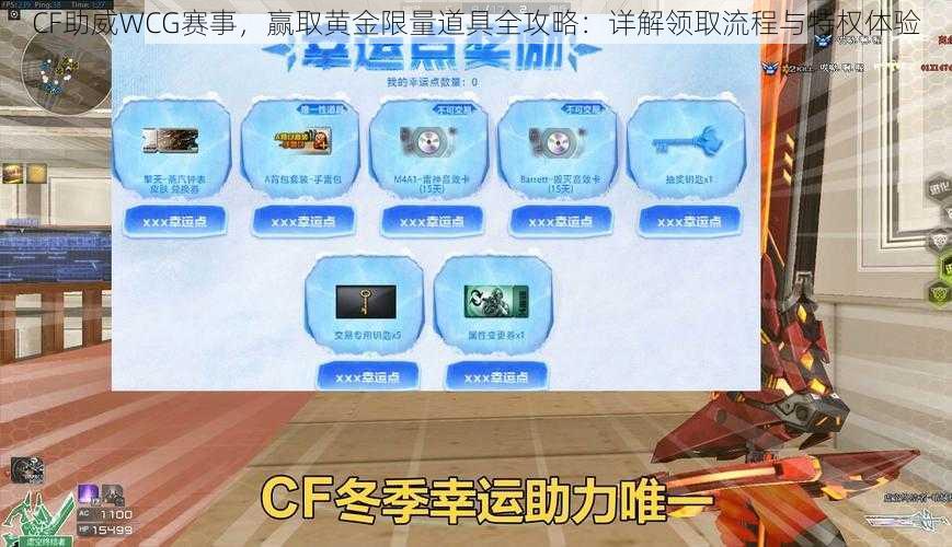 CF助威WCG赛事，赢取黄金限量道具全攻略：详解领取流程与特权体验