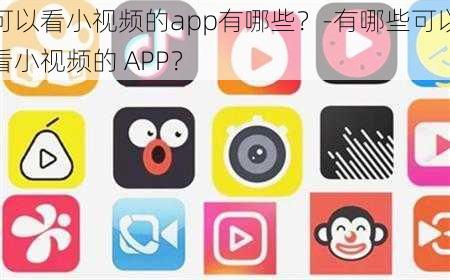 可以看小视频的app有哪些？-有哪些可以看小视频的 APP？