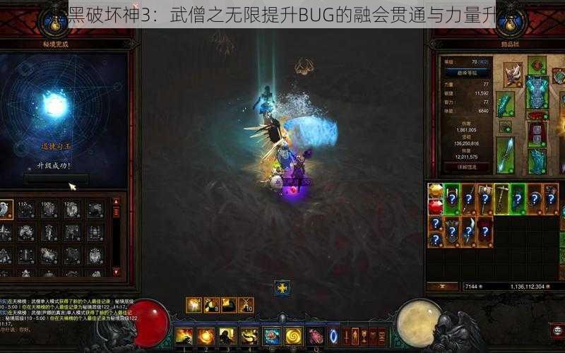 暗黑破坏神3：武僧之无限提升BUG的融会贯通与力量升华