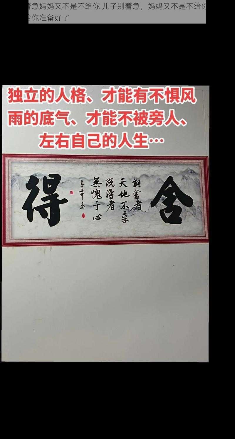 儿子别着急妈妈又不是不给你 儿子别着急，妈妈又不是不给你——你要的我都给你准备好了