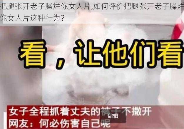 把腿张开老子臊烂你女人片,如何评价把腿张开老子臊烂你女人片这种行为？