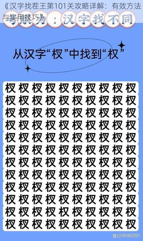 《汉字找茬王第101关攻略详解：有效方法与实用技巧》