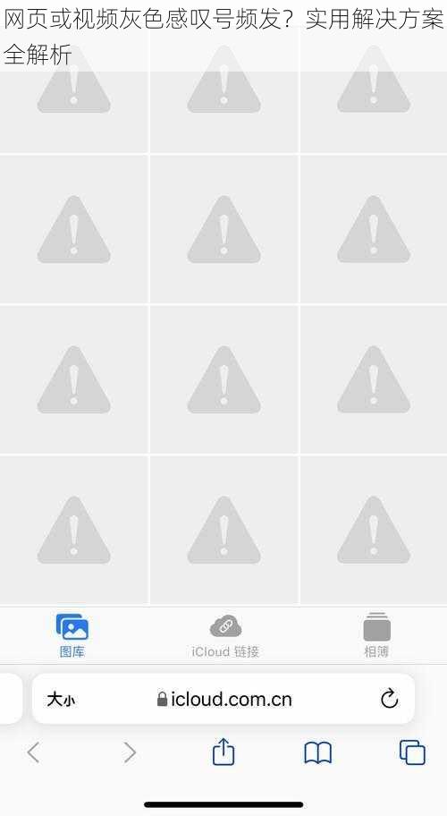 网页或视频灰色感叹号频发？实用解决方案全解析