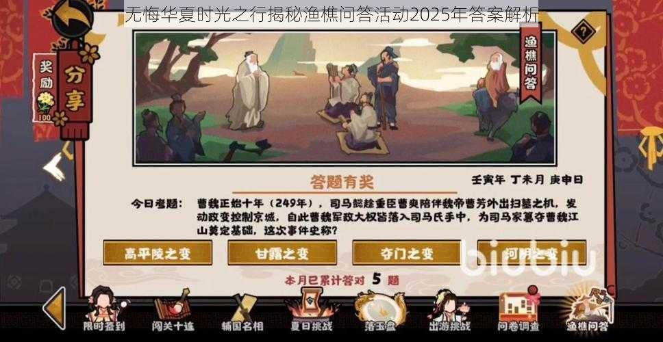 无悔华夏时光之行揭秘渔樵问答活动2025年答案解析