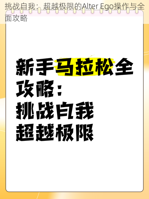 挑战自我：超越极限的Alter Ego操作与全面攻略