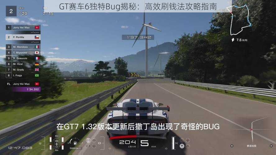 GT赛车6独特Bug揭秘：高效刷钱法攻略指南