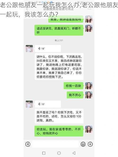 老公跟他朋友一起玩我怎么办;老公跟他朋友一起玩，我该怎么办？