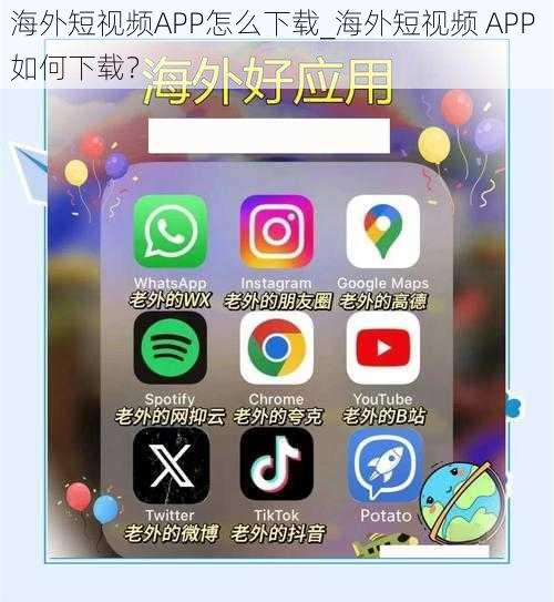 海外短视频APP怎么下载_海外短视频 APP 如何下载？