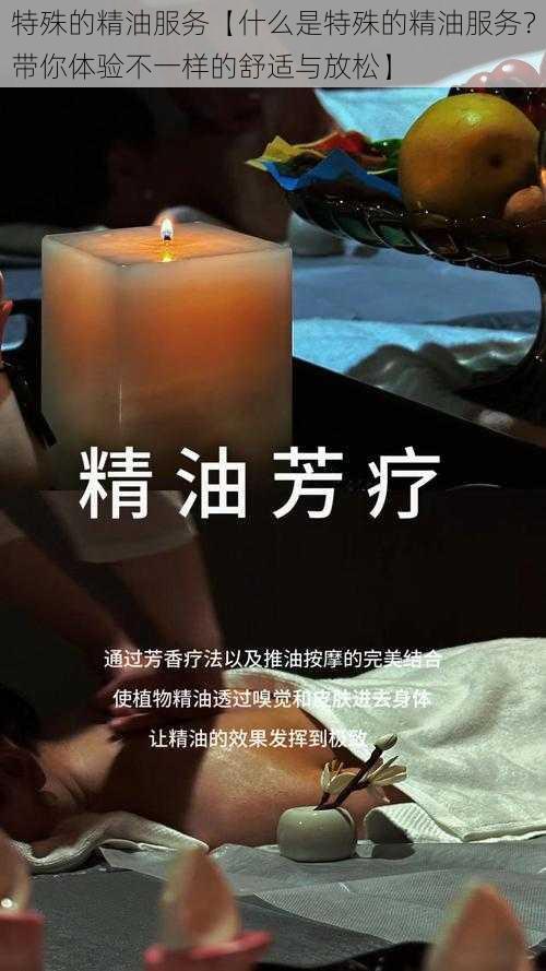 特殊的精油服务【什么是特殊的精油服务？带你体验不一样的舒适与放松】