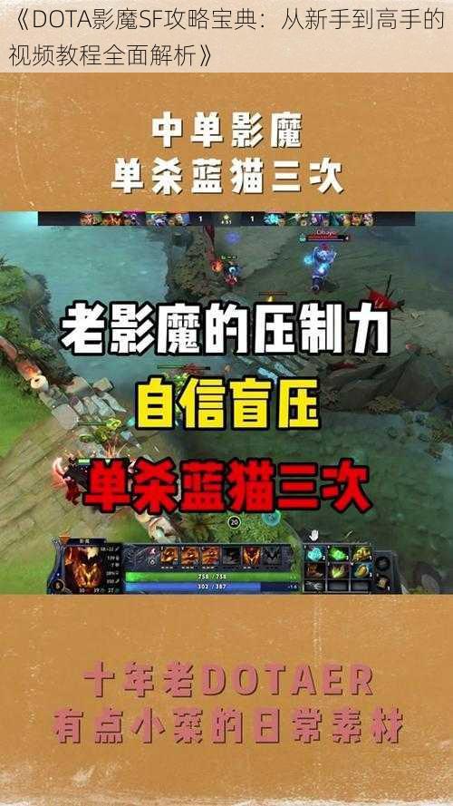 《DOTA影魔SF攻略宝典：从新手到高手的视频教程全面解析》