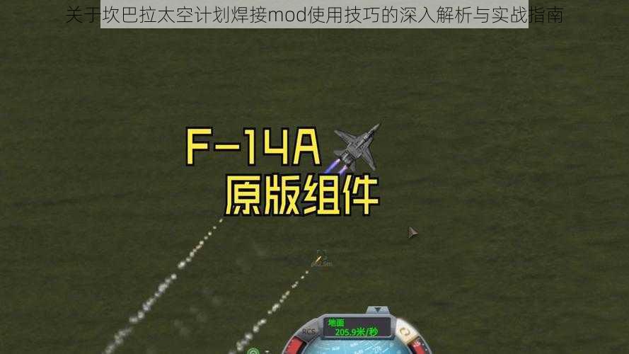 关于坎巴拉太空计划焊接mod使用技巧的深入解析与实战指南