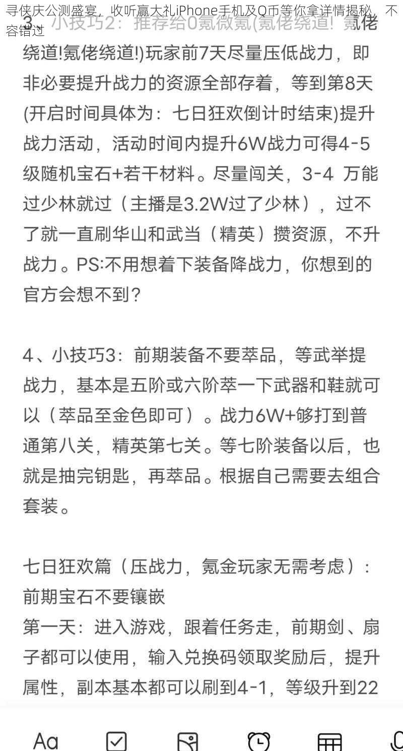 寻侠庆公测盛宴，收听赢大礼iPhone手机及Q币等你拿详情揭秘，不容错过