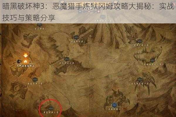 暗黑破坏神3：恶魔猎手炼狱冈姆攻略大揭秘：实战技巧与策略分享