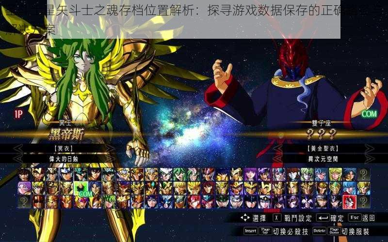 圣斗士星矢斗士之魂存档位置解析：探寻游戏数据保存的正确路径与解决方案