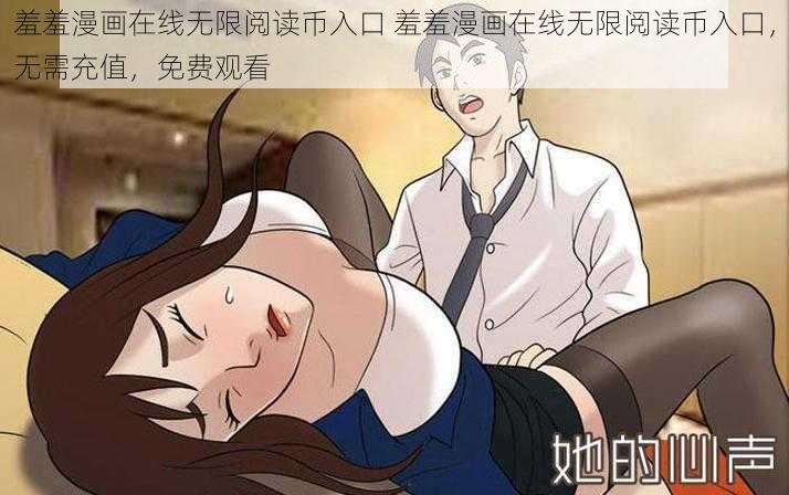 羞羞漫画在线无限阅读币入口 羞羞漫画在线无限阅读币入口，无需充值，免费观看