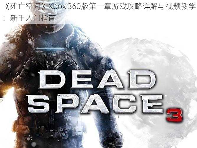 《死亡空间》Xbox 360版第一章游戏攻略详解与视频教学：新手入门指南