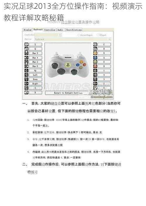 实况足球2013全方位操作指南：视频演示教程详解攻略秘籍